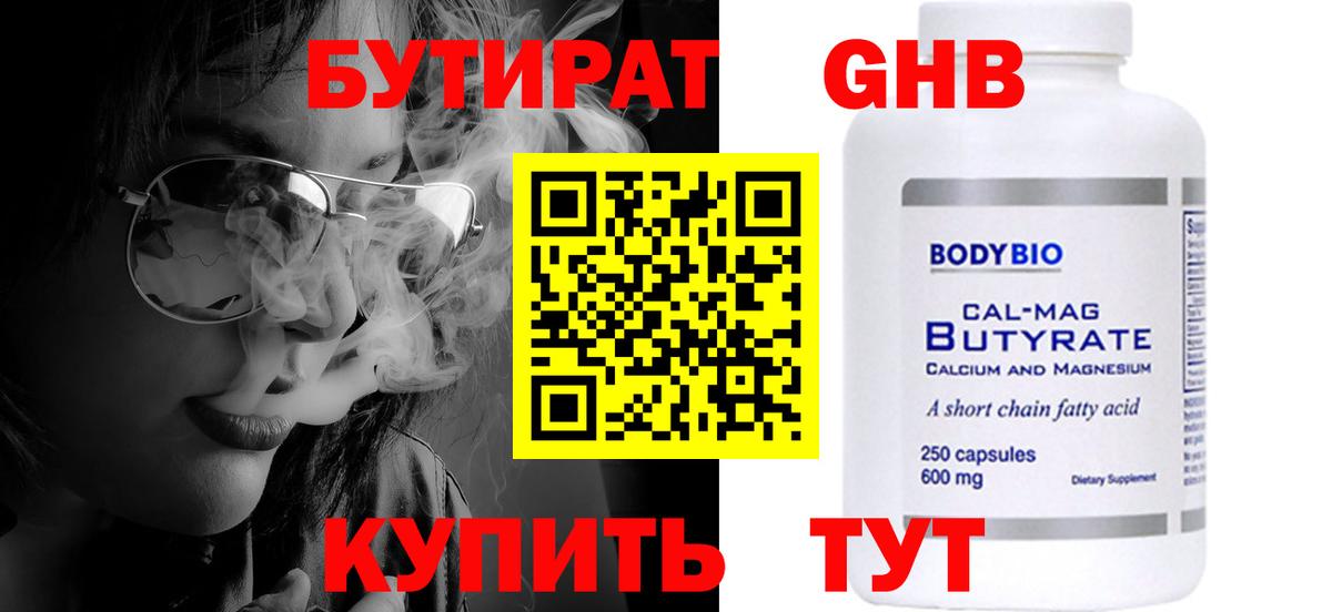 БУТИРАТ бутандиол  Вход с VPN  Родники 